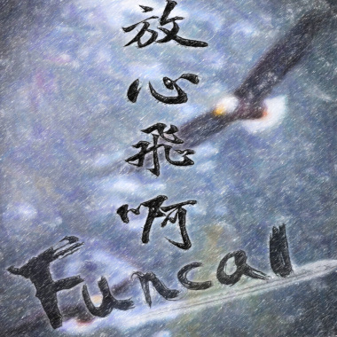 放心飛啊