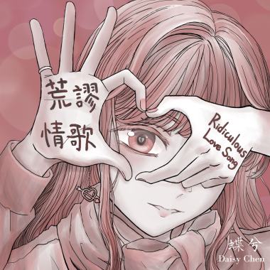 荒謬情歌
