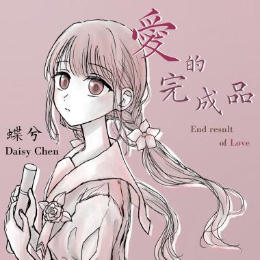 愛的完成品 (demo)