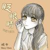 眨眼睛 (demo)
