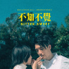 不知不覺 Bitter Sweet