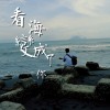 看海 變成了你