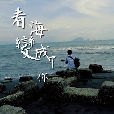 看海 變成了你