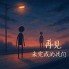 再見 未完成的我們
