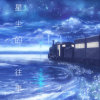 星尘的往事