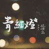 青紅燈 Traffic Lights