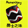 Mananigay勇士之珠