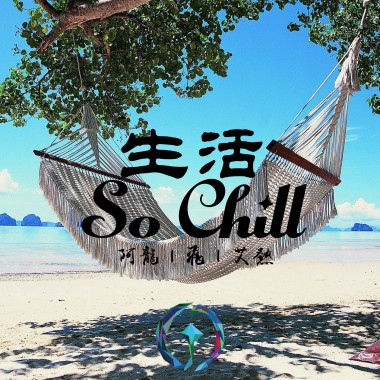 生活So Chill｜Chill Life