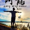 我離家好遠｜Long Way Home