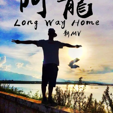 我離家好遠｜Long Way Home