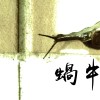 蝸牛｜Snail