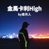 金馬卡利High