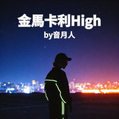 金馬卡利High