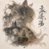 孟婆湯