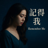記得我