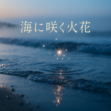海に咲く火花