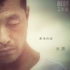 水源－“最美的話”