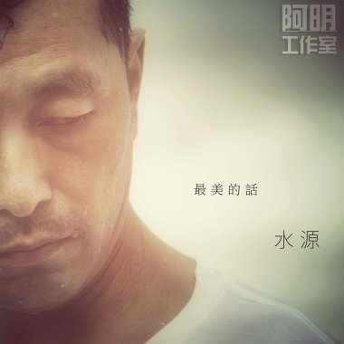 水源－“最美的話”