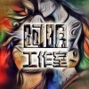 阿明－“原味”