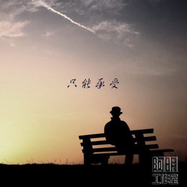 馮德明－“只能承受”－demo