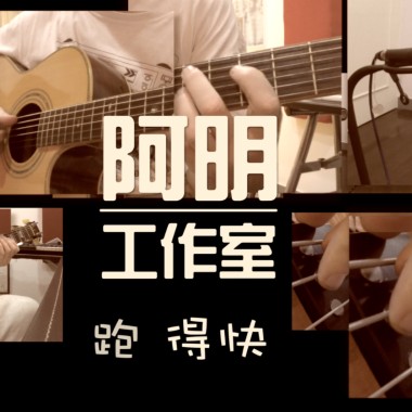 跑得快