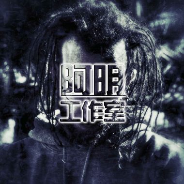阿明－“什麼拜拜”