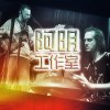 阿明& Justin－“不屬於什麼城市”