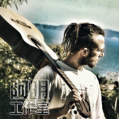 阿明－“兩個兄弟”