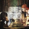 阿明 ( & 阿木兒拉達）－“離愛後的森林”