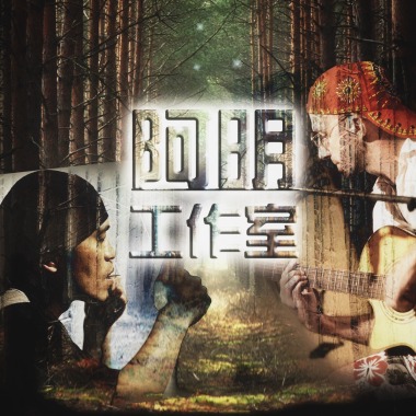 阿明 ( & 阿木兒拉達）－“離愛後的森林”