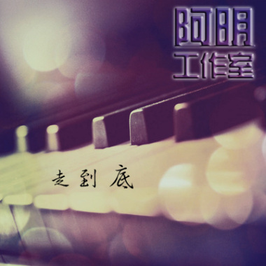 馮德明－”走到底"-demo
