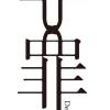 似罪非罪