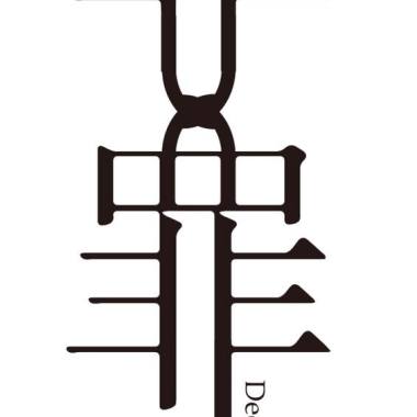 似罪非罪
