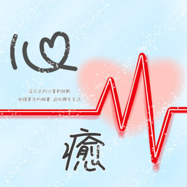 陪著我