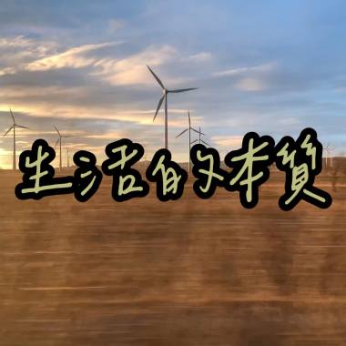 生活的本質