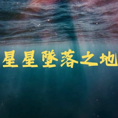 星星墜落之地 Feat.丸思怡