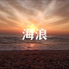 海浪