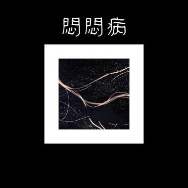 悶悶病