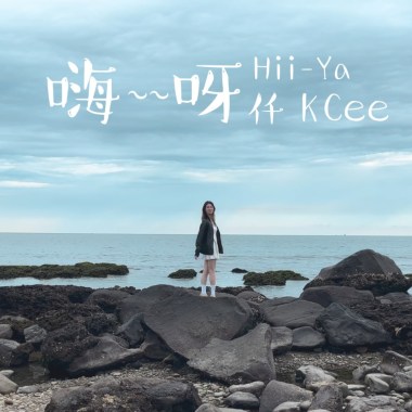 嗨呀