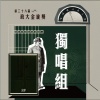 38 獨唱組_郭曙熙_Before You Go