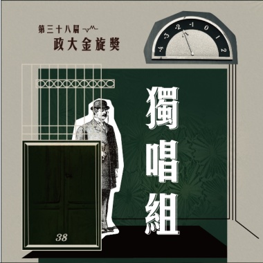 38 獨唱組_郭曙熙_Before You Go