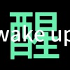醒 wake up（Demo）