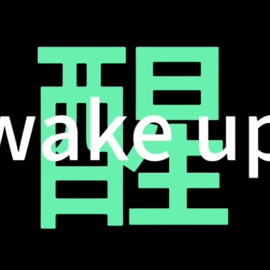 醒 wake up（Demo）