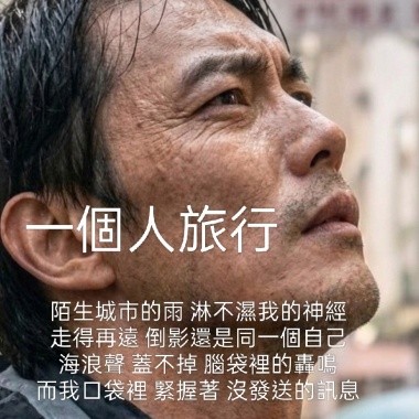 「一個人的旅行」，林靖超