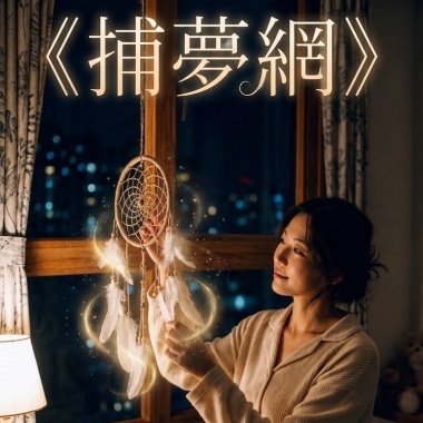捕夢網，林靖超