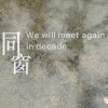 《同窗-we will meet again in decade》忠信學校2020級多廣室科私人創作畢業歌【official video】