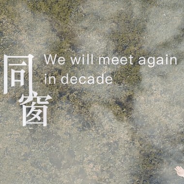 《同窗-we will meet again in decade》忠信學校2020級多廣室科私人創作畢業歌【official video】