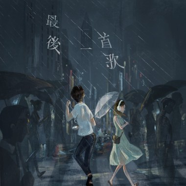 最後一首歌