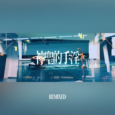 神聖的手淫-2021 Remixed Ver.