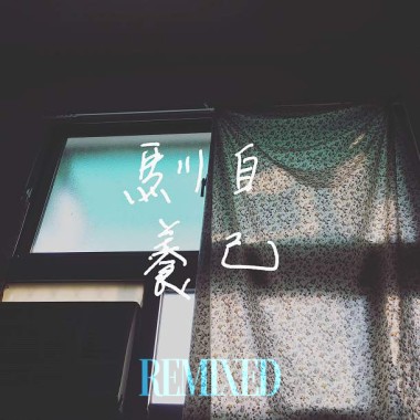 馴養自己 2021 Remixed